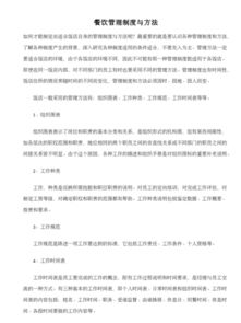 餐饮管理制度的构建与优质素材获取指南