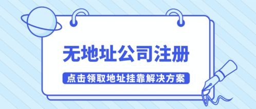 深圳餐饮管理公司无地址注册解决方案 挂靠南山有效红本地址指南