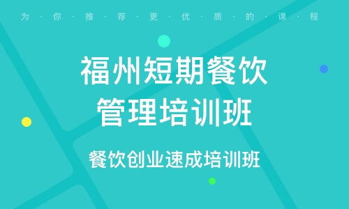 餐饮管理培训 选择优质培训班，提升核心竞争力