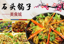 石头锅子餐饮 餐饮管理新模式下的加盟投资价值与产品竞争力解析